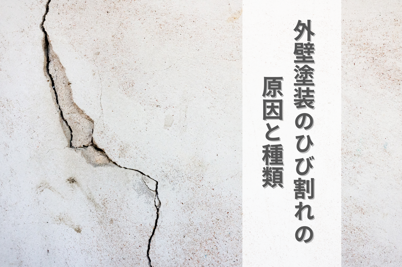 外壁塗装のひび割れの原因と種類とは？補修方法もご紹介します！