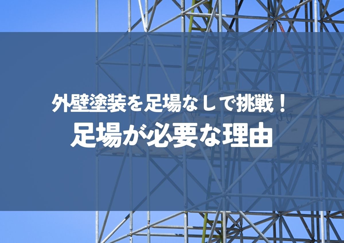 外壁塗装を足場なしで挑戦！足場が必要な理由も解説！