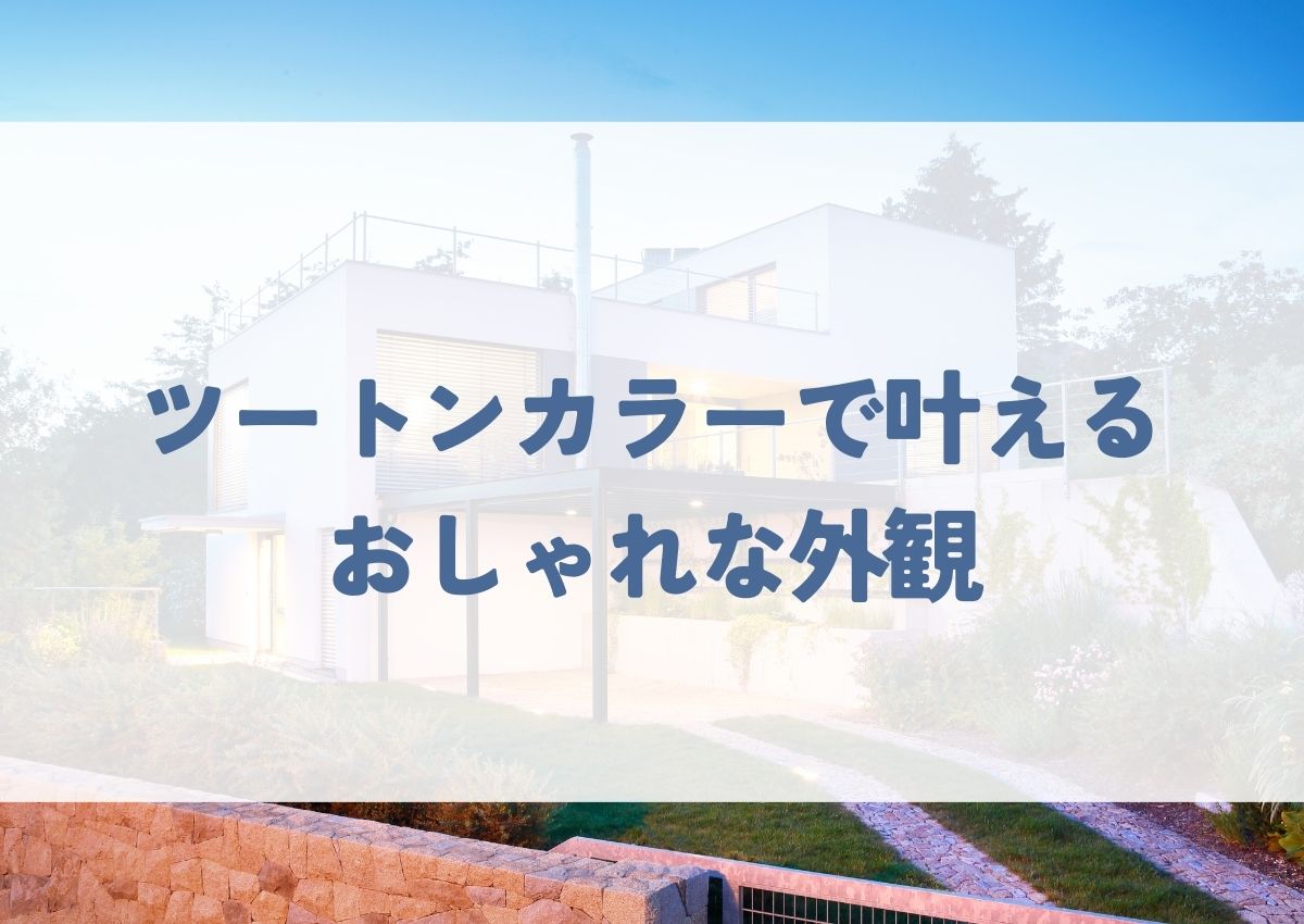 外壁塗装で家を一新！ツートンカラーで叶えるおしゃれな外観