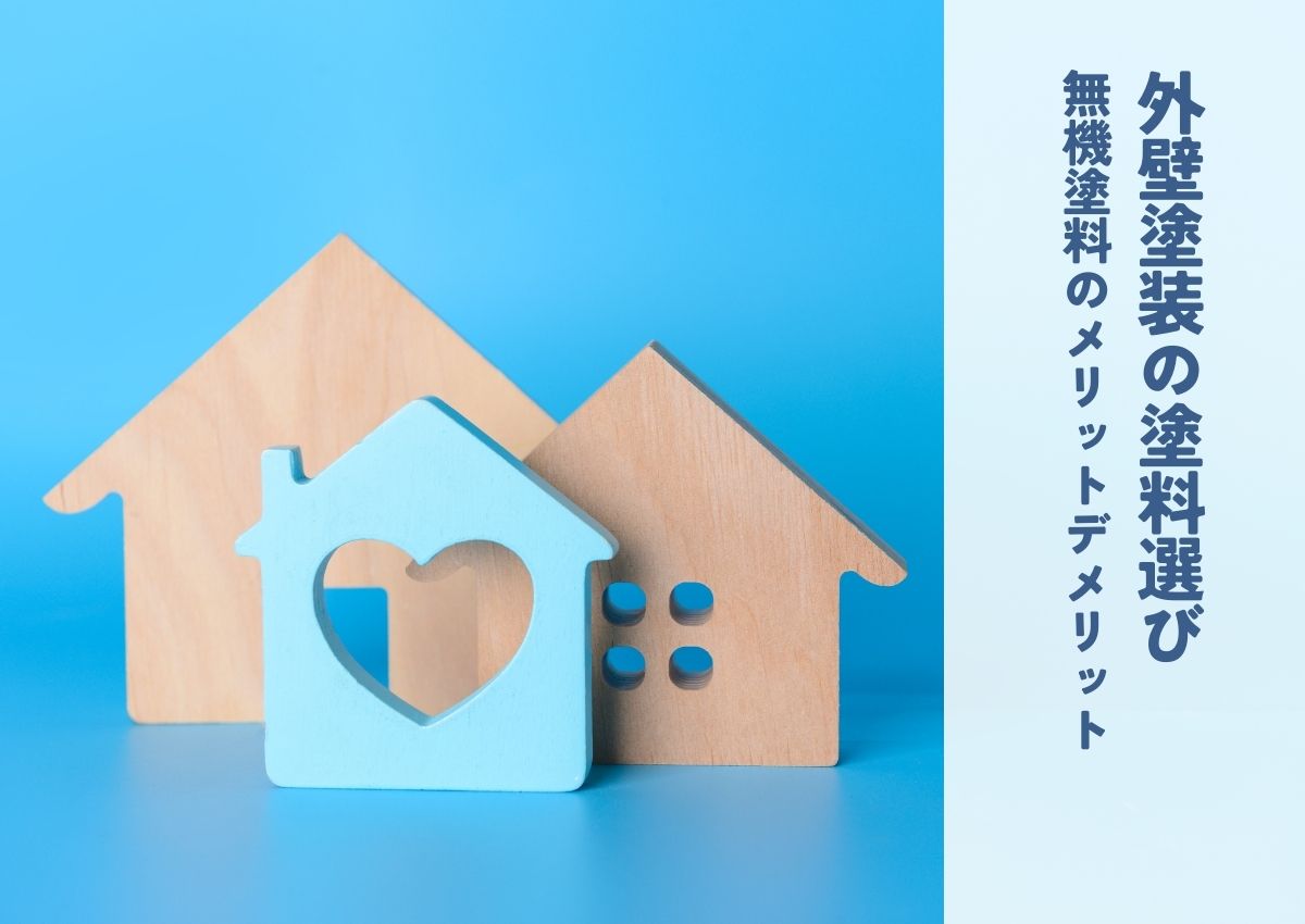 外壁塗装の塗料選び！無機塗料のメリット・デメリットとは？