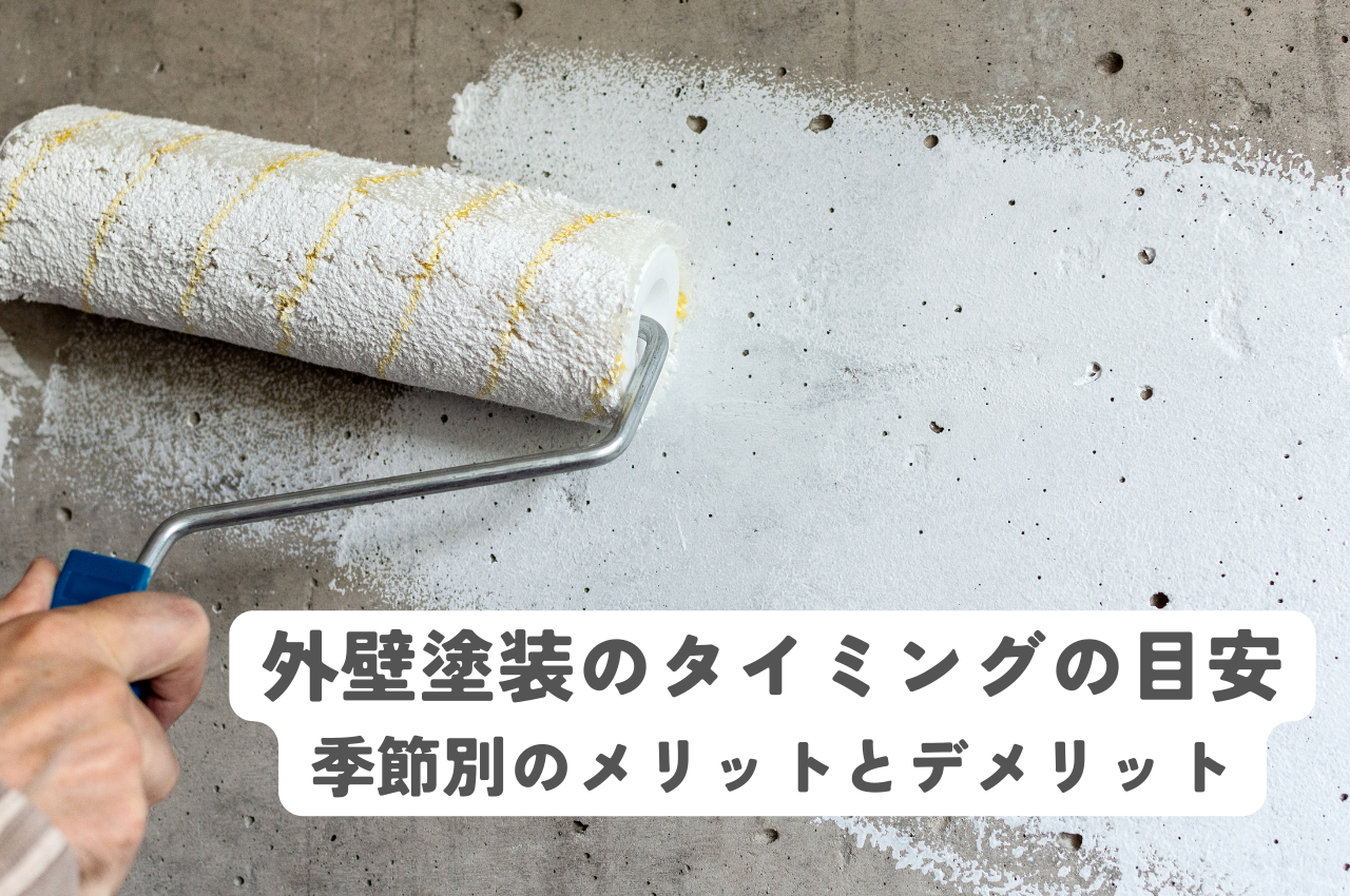 外壁塗装のタイミングの目安とは？季節別のメリットとデメリットについてもご紹介！
