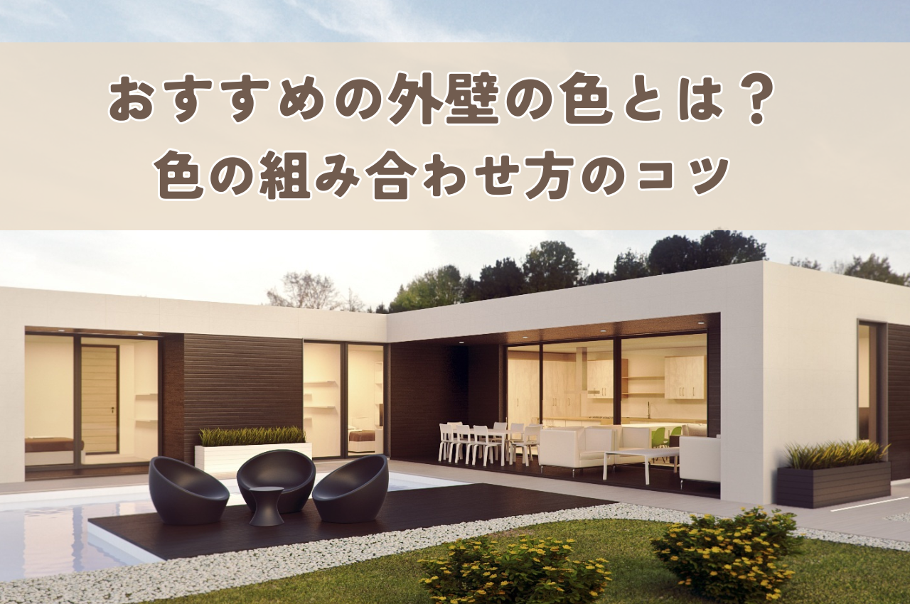 おすすめの外壁の色とは？色の組み合わせ方のコツもご紹介します！