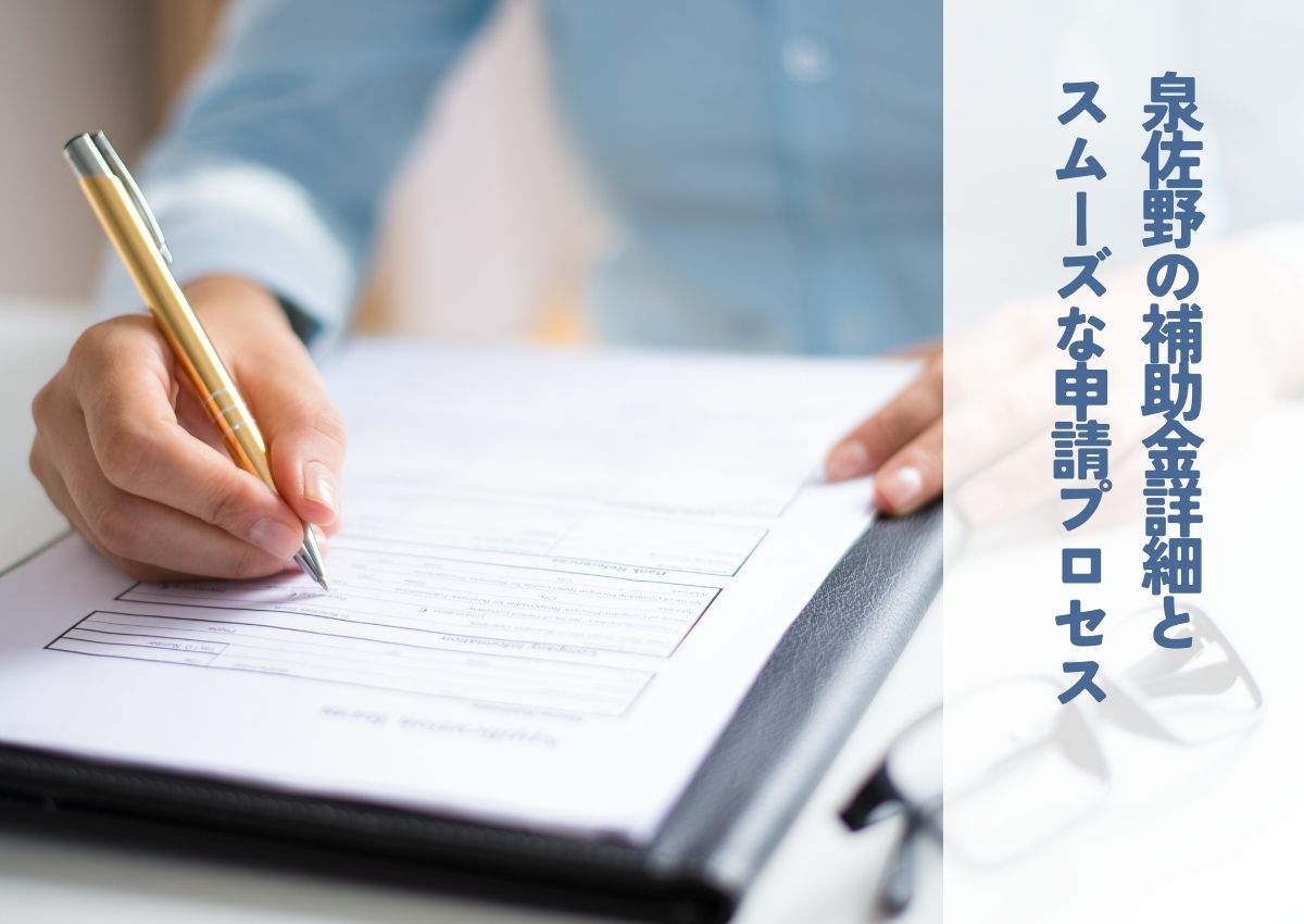 泉佐野の補助金詳細とスムーズな申請プロセス