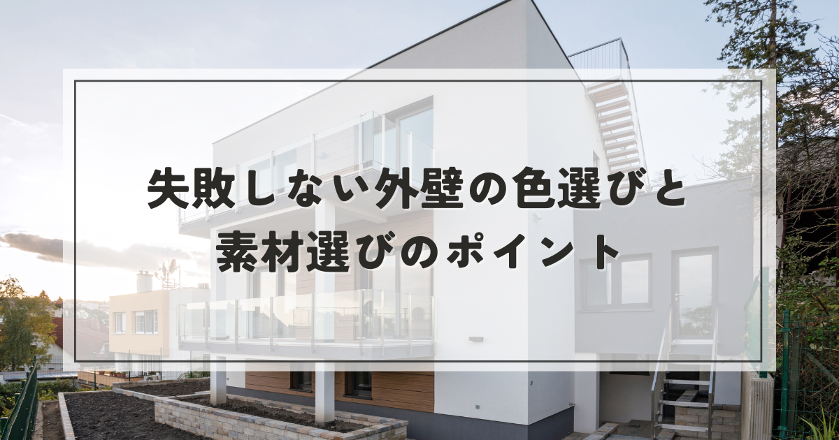 外壁が白すぎた後悔を防ぐ！失敗しない色選びと素材選びのポイント