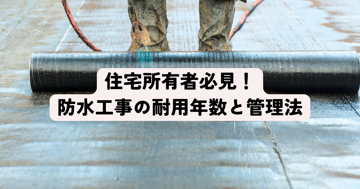 住宅所有者必見！防水工事の耐用年数と適切なメンテナンス