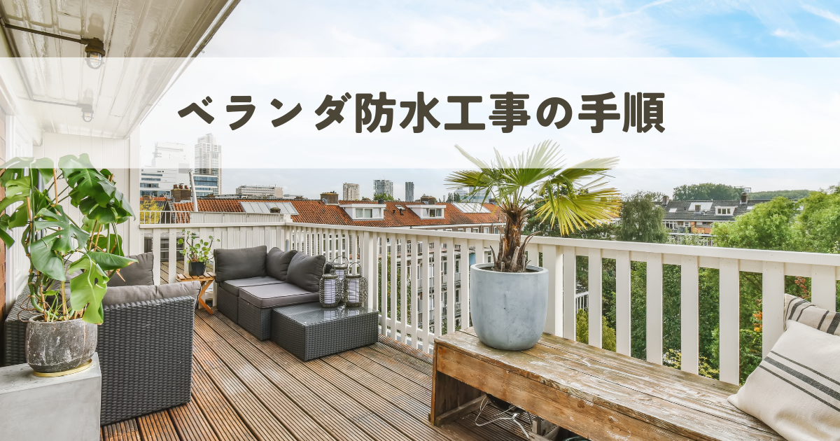 ベランダ防水工事の手順を解説についてします！