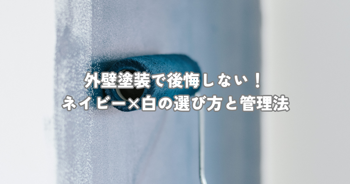 外壁塗装で後悔しない！ネイビー×白の選び方とメンテナンス