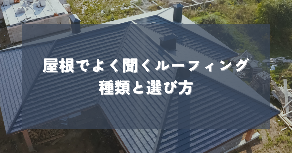 屋根でよく聞くルーフィングとは何か？種類と選び方の基礎知識