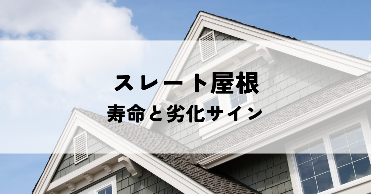 あなたのスレート屋根は大丈夫？寿命と劣化サインをチェック！