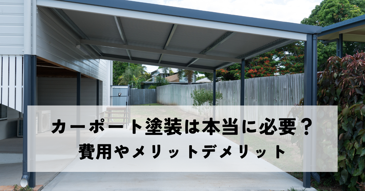 カーポート塗装は本当に必要？費用やメリットデメリットを解説