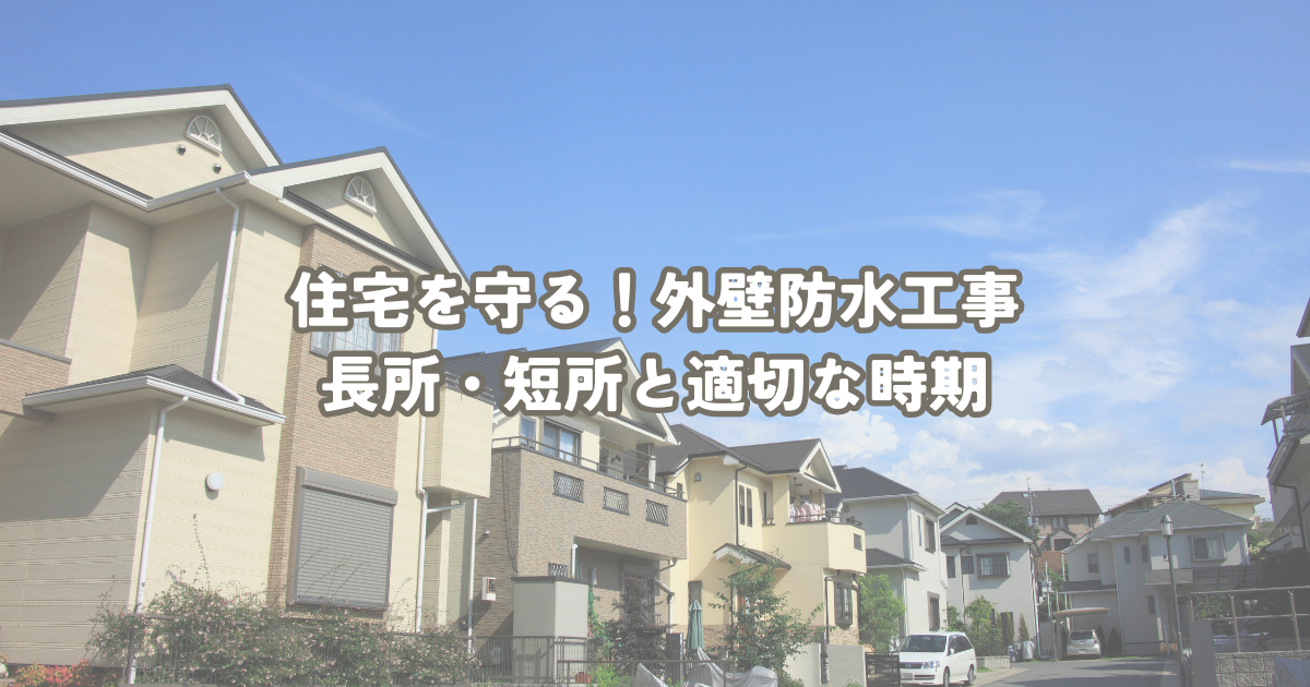 住宅を守る！外壁防水工事のメリット・デメリットと適切な時期