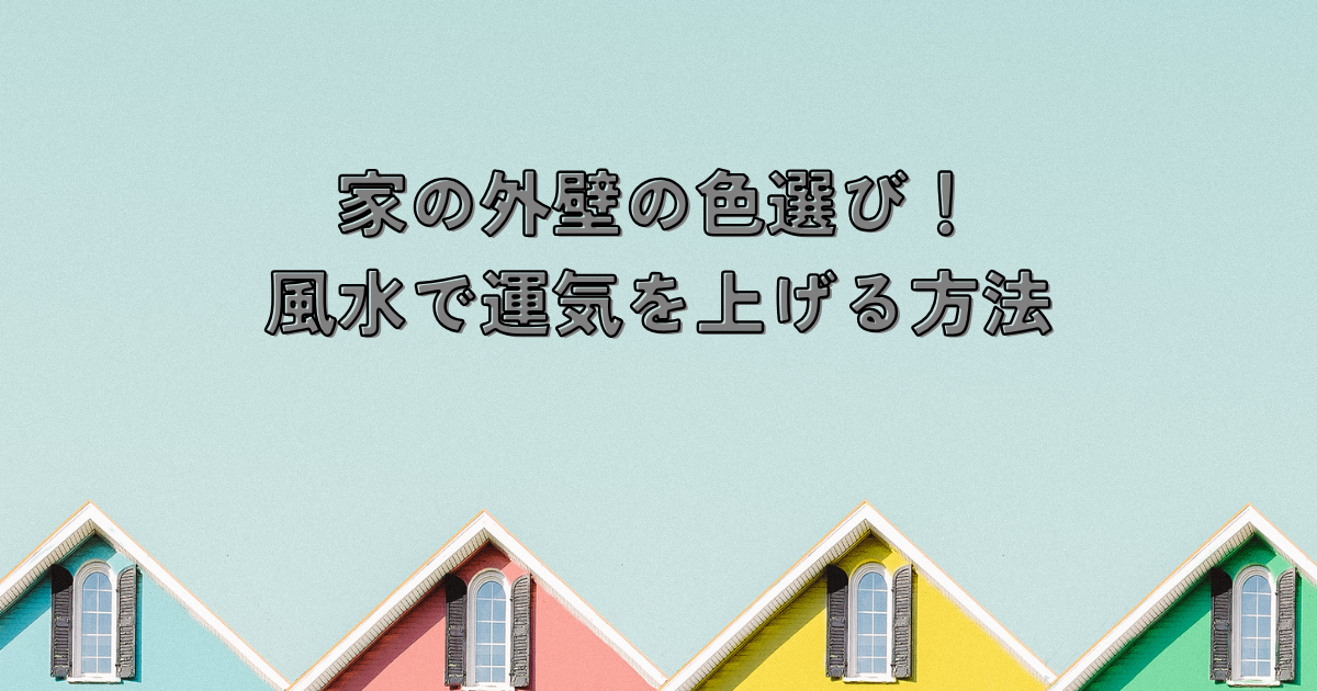 家の外壁の色選び！風水で運気を上げる方法