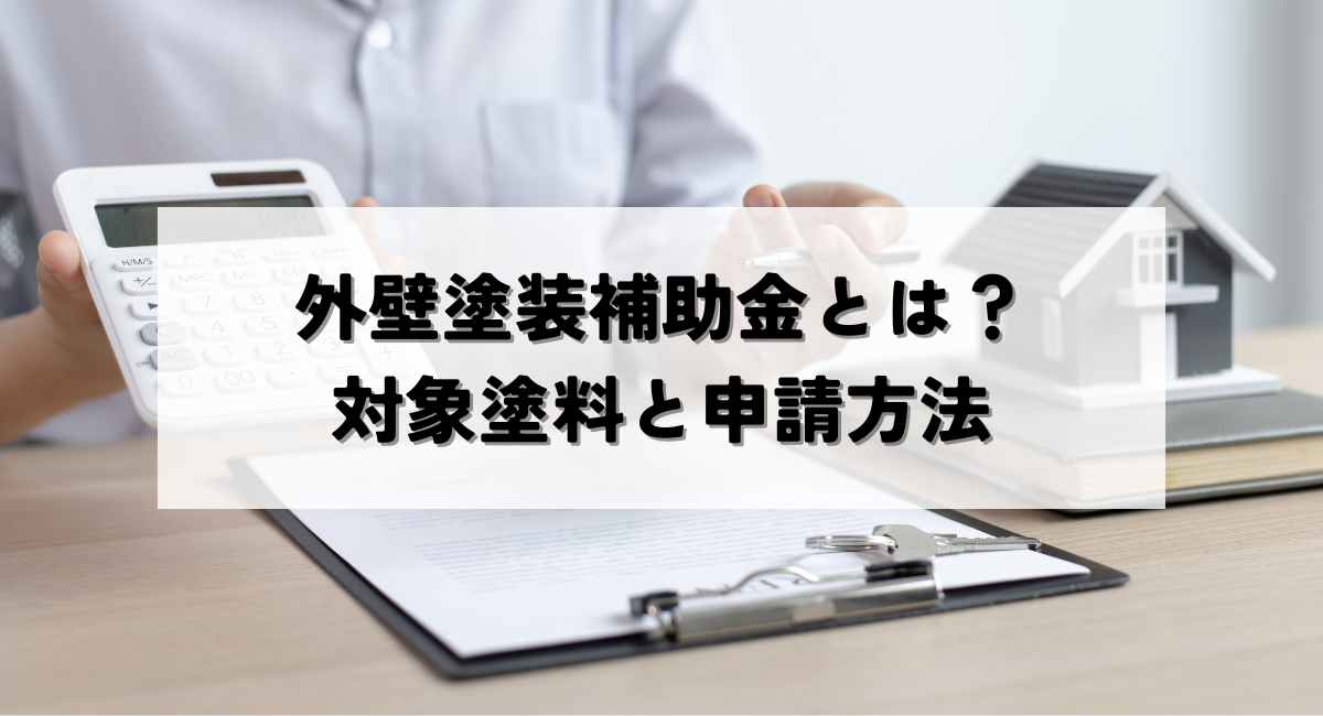 【泉佐野市】外壁塗装補助金とは？対象塗料と申請方法