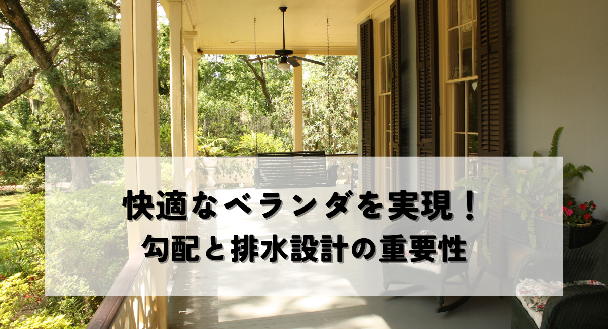 快適なベランダを実現！勾配と排水設計の重要性
