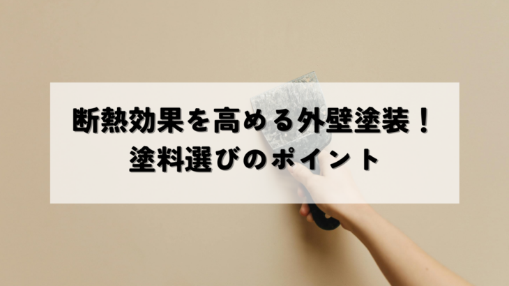 断熱効果を高める外壁塗装！塗料選びのポイント