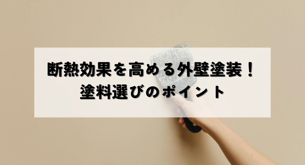 断熱効果を高める外壁塗装！塗料選びのポイント