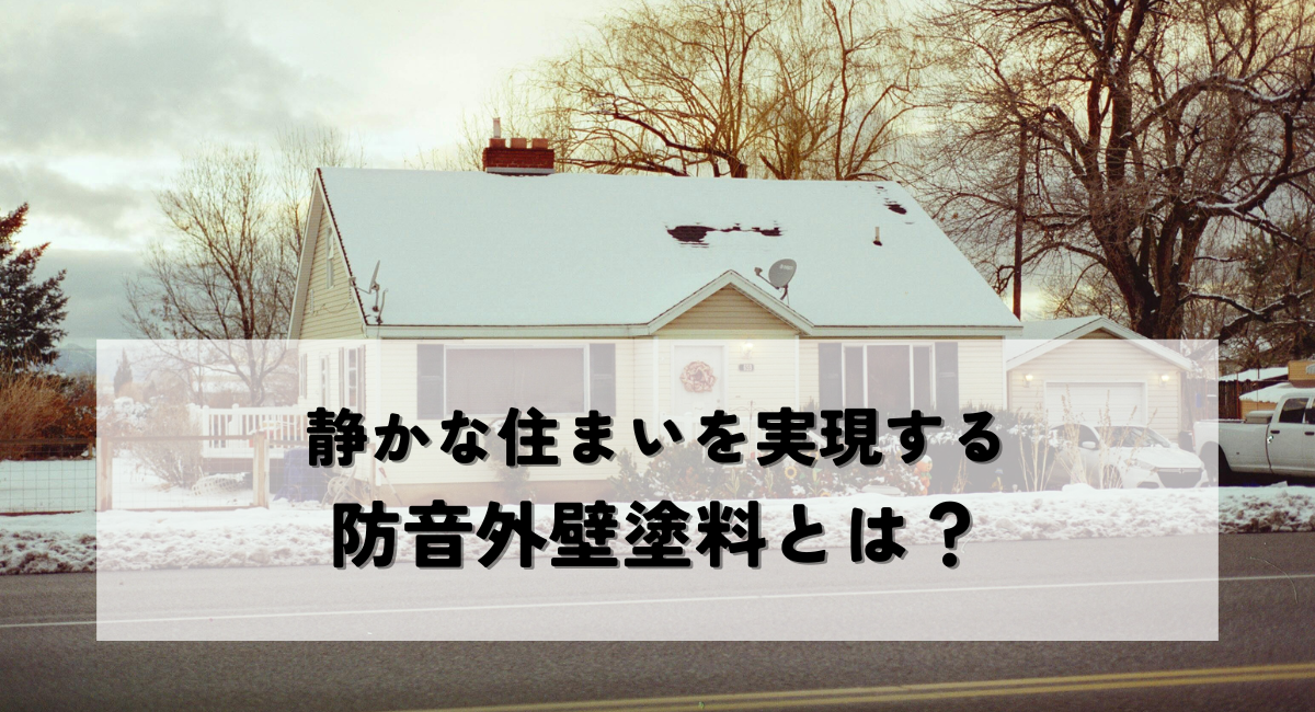 防音外壁塗料とは？静かな住まいを実現する効果と選び方