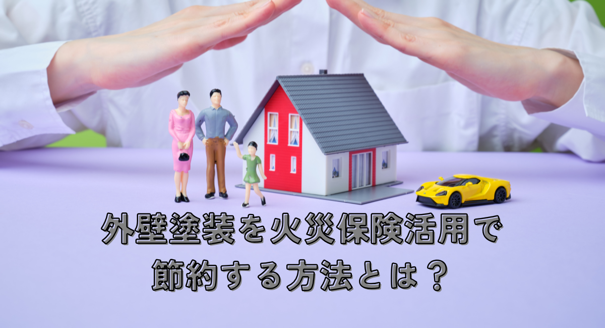 【泉佐野市】外壁塗装！火災保険活用で節約する方法とは？