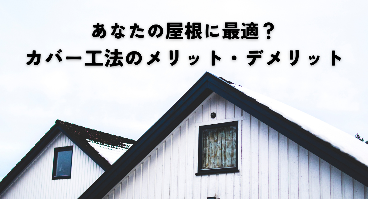 あなたの屋根に最適？カバー工法のメリット・デメリット解説