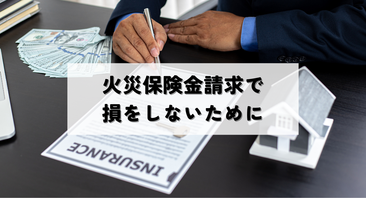 【泉佐野市】火災保険！保険金請求で損をしないために