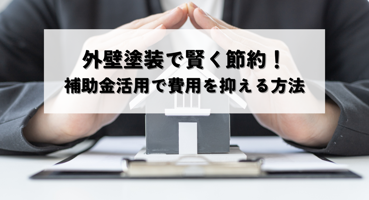 【泉佐野市】外壁塗装で賢く節約！補助金活用で費用を抑える方法