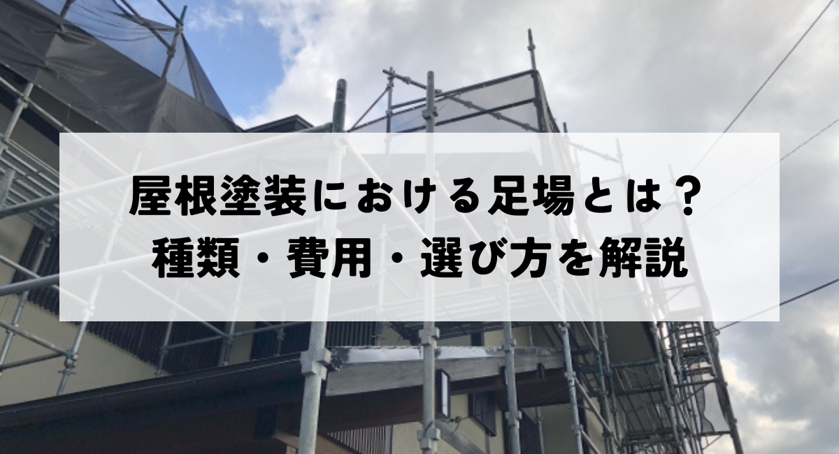 屋根塗装における足場とは？種類・費用・選び方を解説