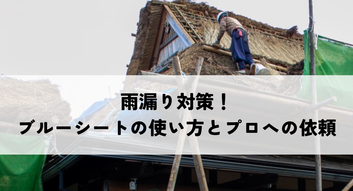 雨漏り対策！ブルーシートの使い方とプロへの依頼とは？