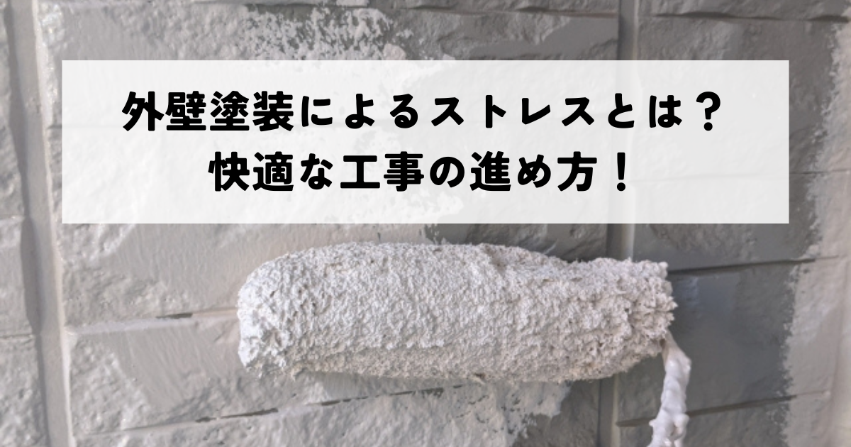 外壁塗装によるストレスとは？快適な工事の進め方！