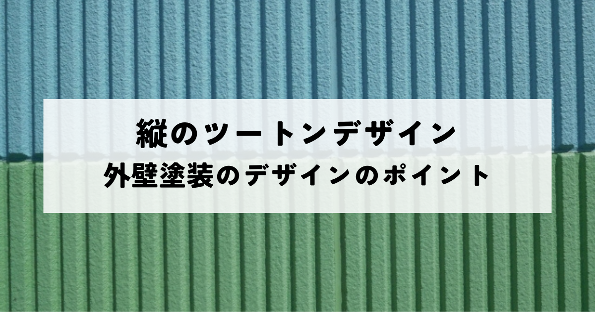 縦のツートンデザインで叶える理想の住まい！外壁塗装のデザインのポイントを解説！
