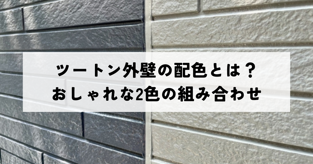 ツートン外壁の配色とは？理想のマイホームを実現するおしゃれな2色の組み合わせ！