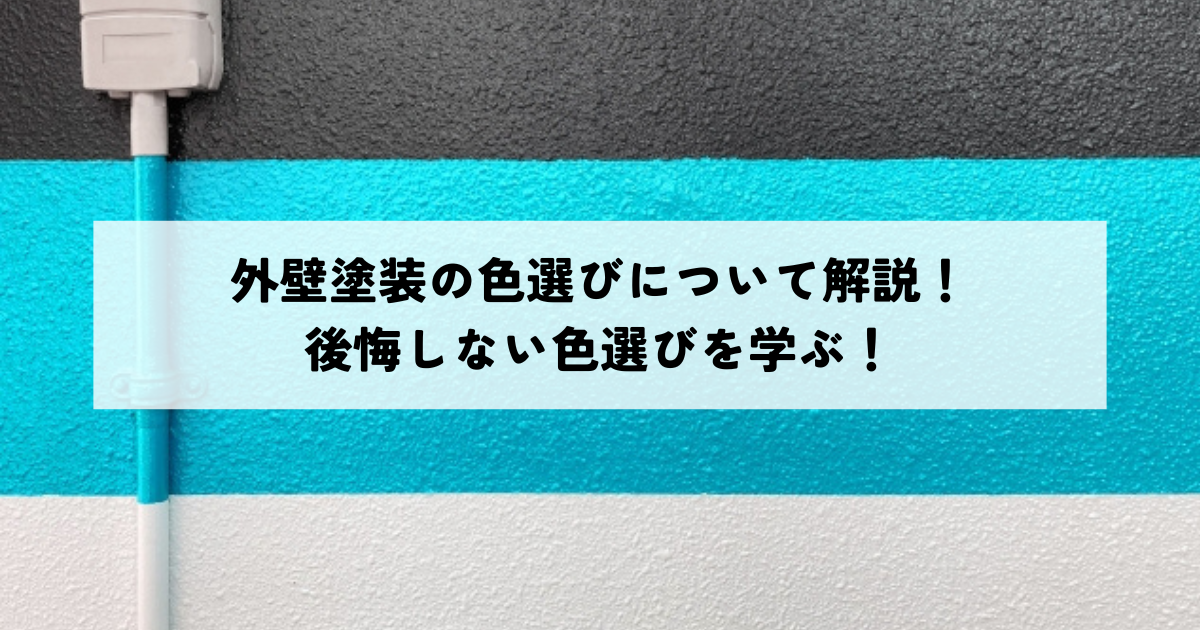 外壁塗装の色選びについて解説！後悔しない色選びを学ぶ！