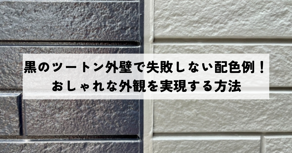 黒のツートン外壁で失敗しない配色例！おしゃれな外観を実現する方法