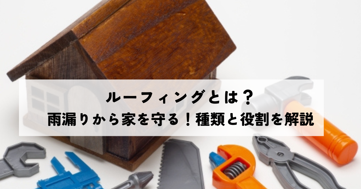 雨漏りから家を守る！ルーフィングとは？種類と役割を解説