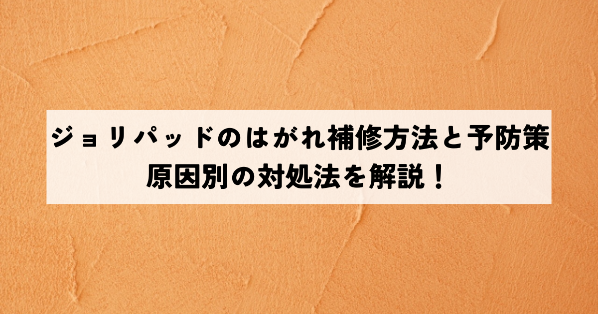 ジョリパッドの剝がれ補修方法と予防策原因別の対処法を解説！