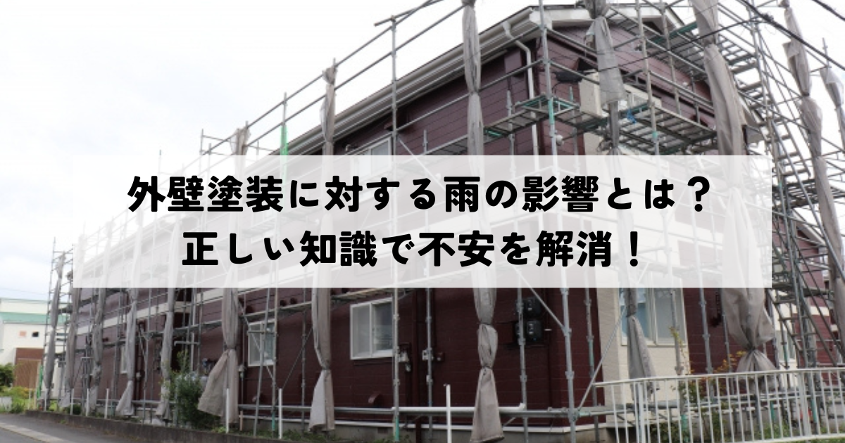 外壁塗装に対する雨の影響とは？正しい知識で不安を解消！