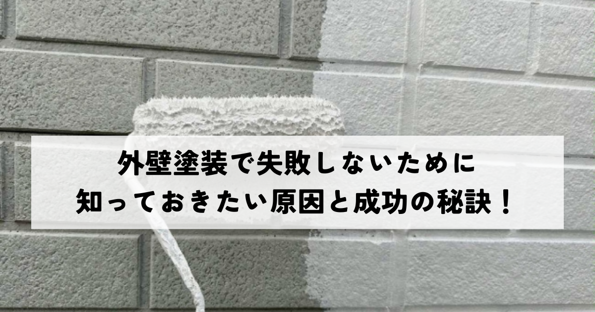 外壁塗装で失敗しないために知っておきたい原因と成功の秘訣！