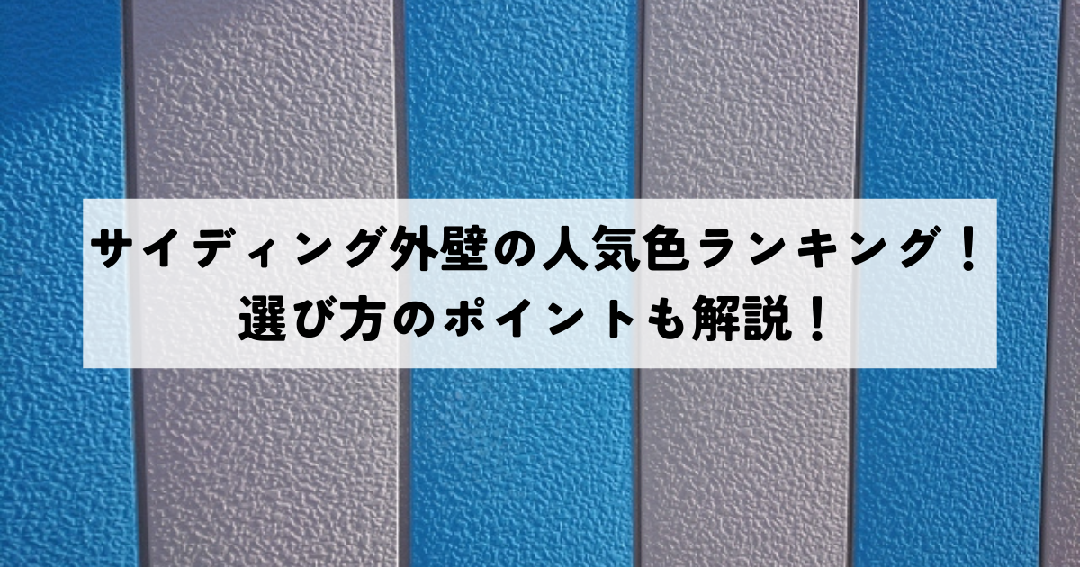 サイディング外壁の人気色ランキング！選び方のポイントも解説！