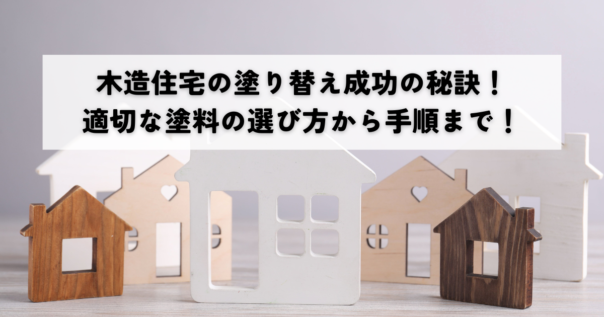 木造住宅の塗り替え成功の秘訣！適切な塗料の選び方から手順まで！