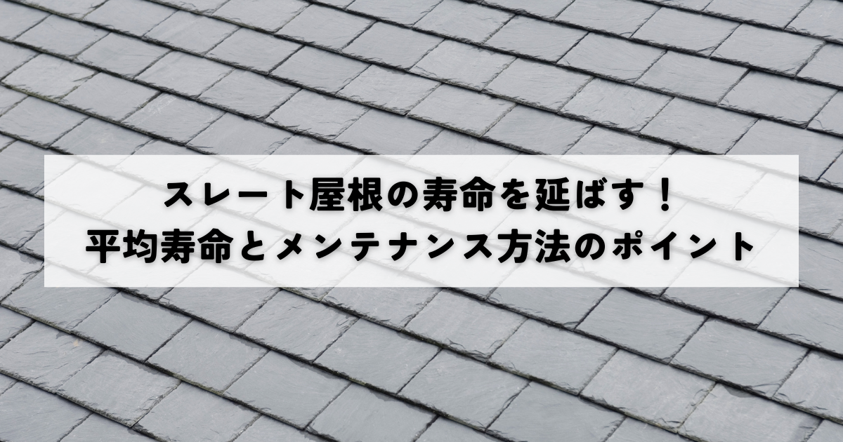 スレート屋根の寿命を延ばす！平均寿命とメンテナンス方法のポイント