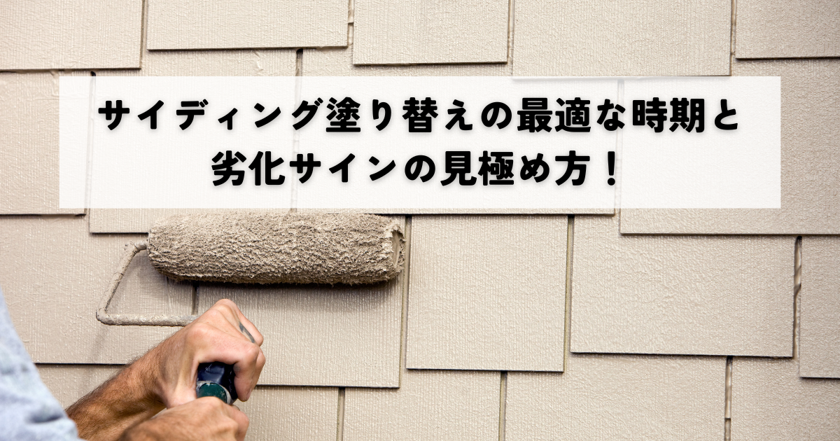 サイディング塗り替えの最適な時期と劣化サインの見極め方！