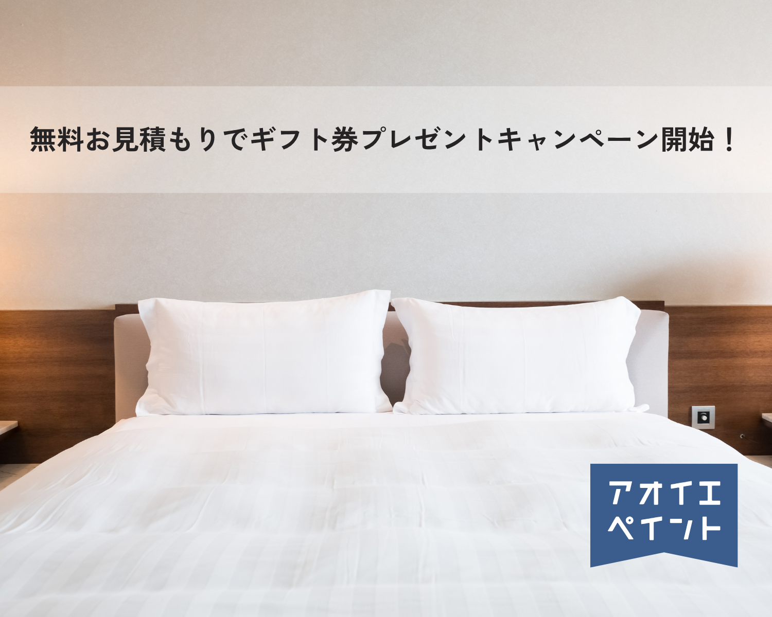 【お知らせ】無料お見積もりでギフト券プレゼントキャンペーン開始！