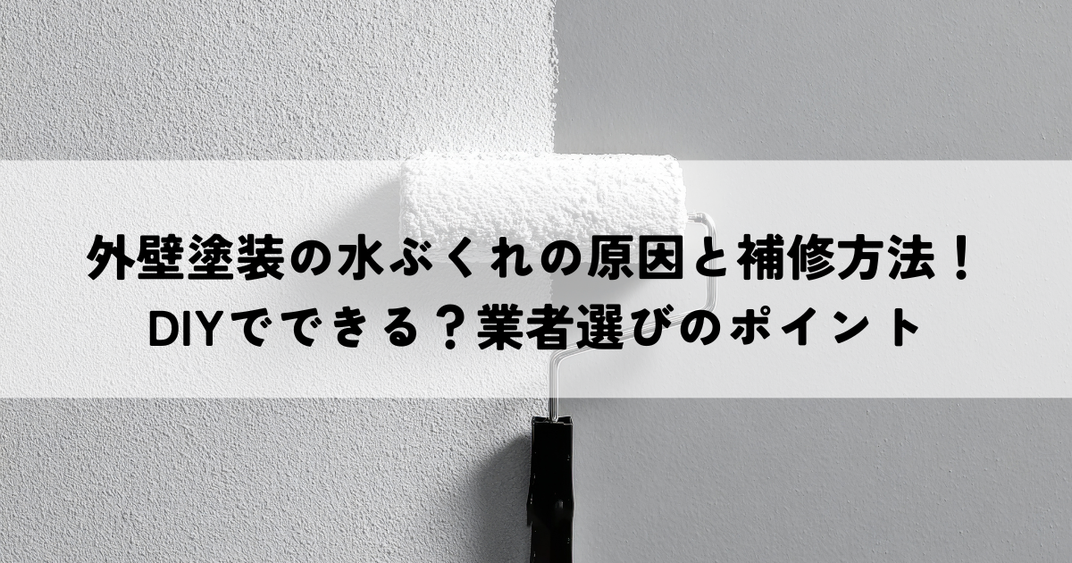 外壁塗装の水ぶくれの原因と補修方法！DIYでできる？業者選びのポイント