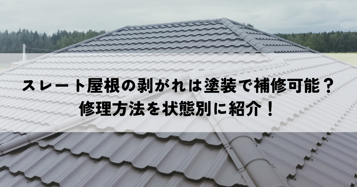 スレート屋根の剥がれは塗装で補修可能？修理方法を状態別に紹介！