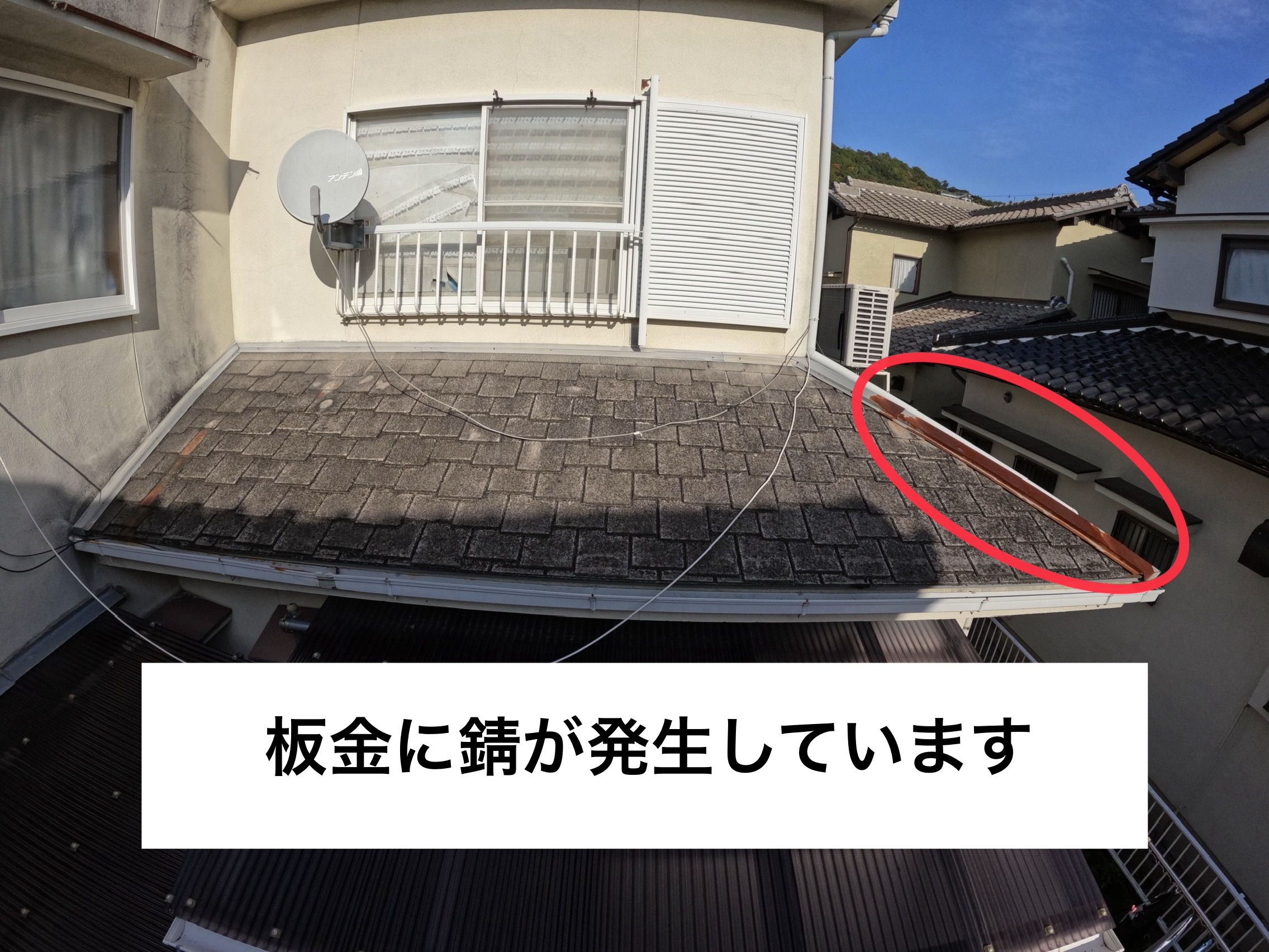 【阪南市和泉鳥取】瓦の継ぎ目にある板金の錆が目立つお家の現地調査へ行きました