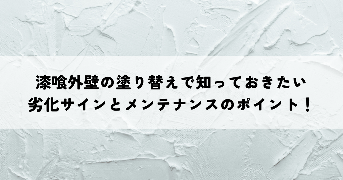 漆喰外壁は10年後にどうなる？劣化症状と適切なメンテナンス方法を解説！