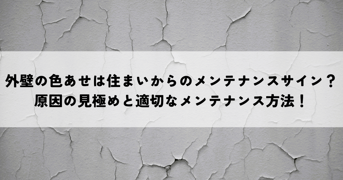 外壁の色あせは住まいからのメンテナンスサイン？原因の見極めと適切なメンテナンス方法！