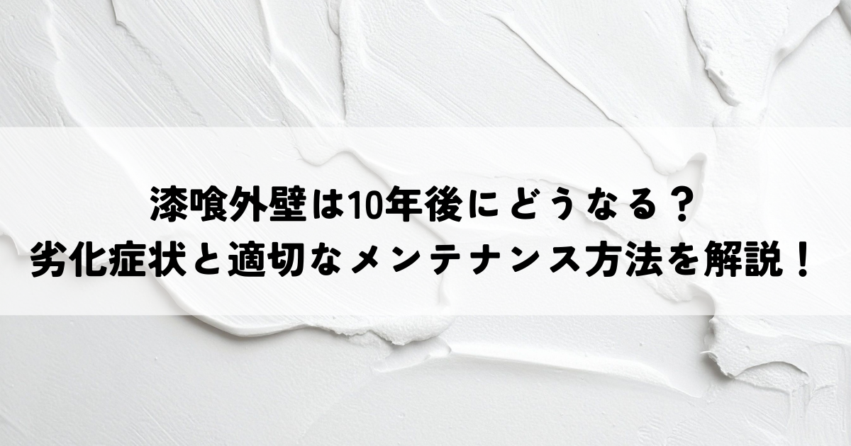 漆喰外壁の塗り替えで知っておきたい劣化サインとメンテナンスのポイント！