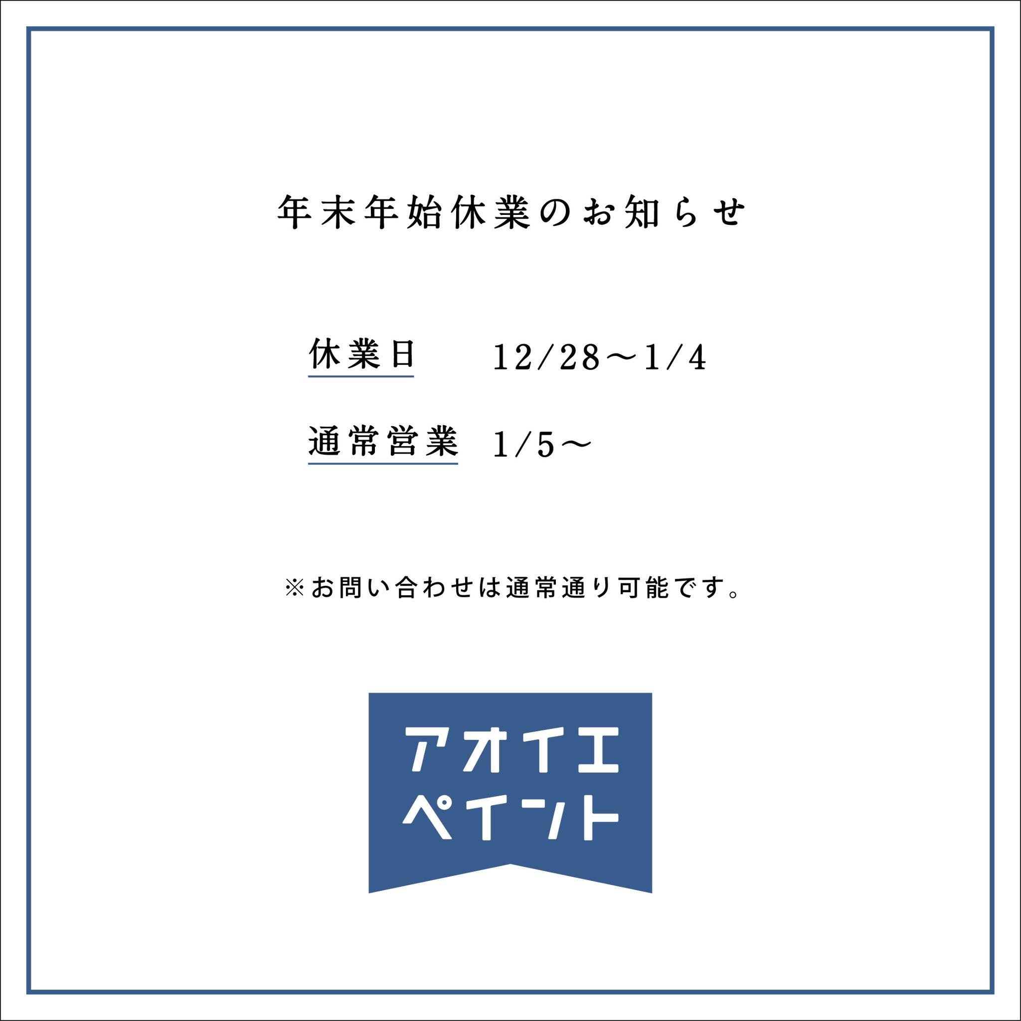 🎍年末年始休業のお知らせ🎍