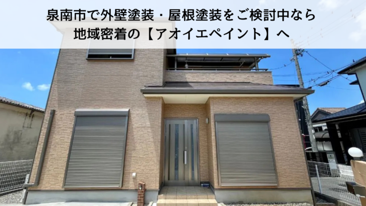 泉南市で外壁塗装・屋根塗装をご検討中なら地域密着の【アオイエペイント】へ