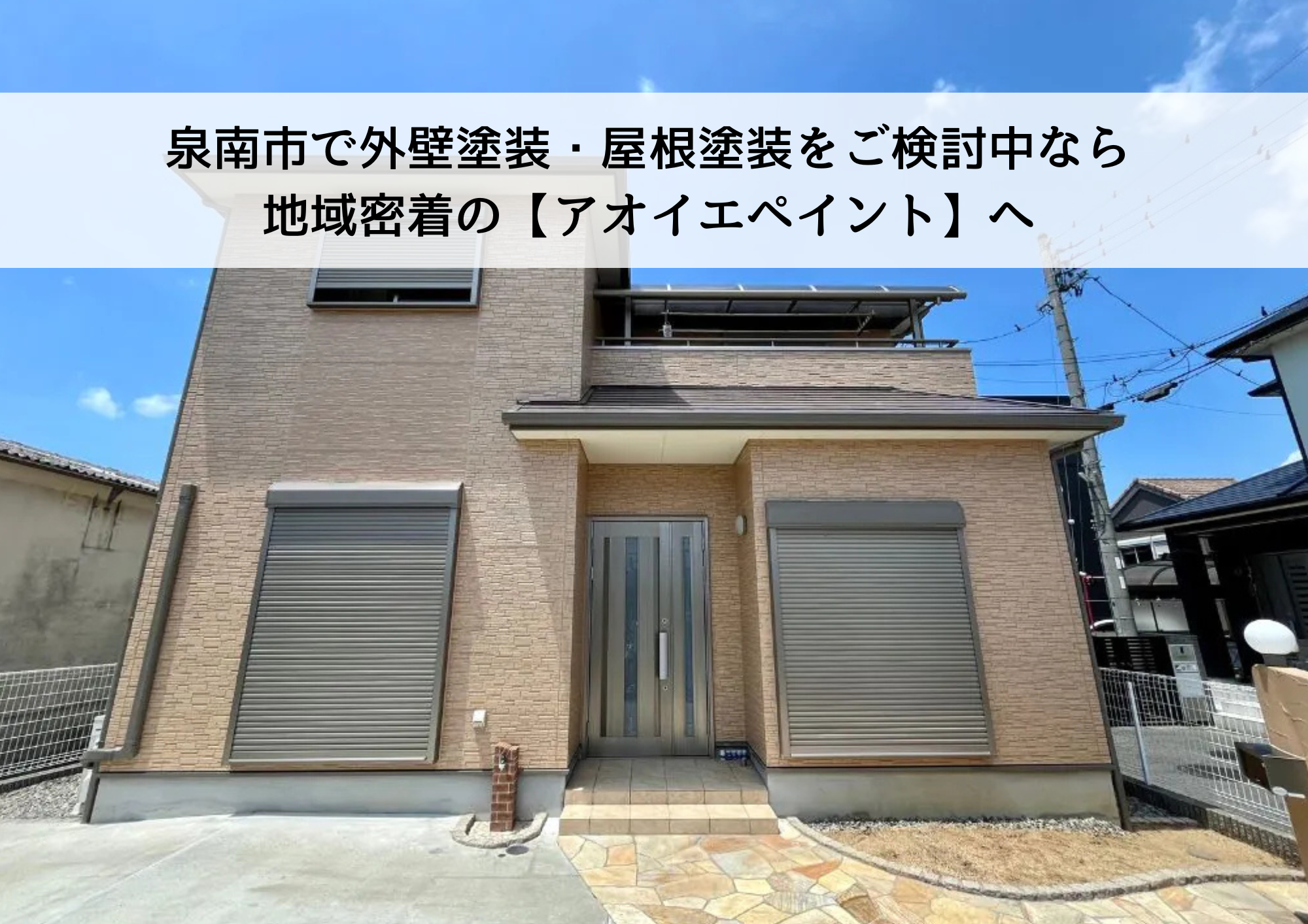 泉南市で外壁塗装・屋根塗装をご検討中なら地域密着の【アオイエペイント】へ